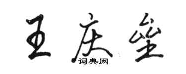 駱恆光王慶壘行書個性簽名怎么寫