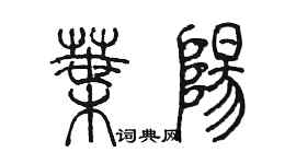 陳墨葉陽篆書個性簽名怎么寫