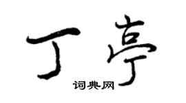 曾慶福丁亭行書個性簽名怎么寫
