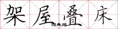 田英章架屋疊床楷書怎么寫