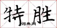 周炳元特勝楷書怎么寫