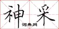 田英章神采楷書怎么寫