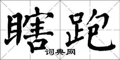 翁闓運瞎跑楷書怎么寫