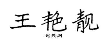 袁強王艷靚楷書個性簽名怎么寫
