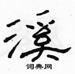 駱恆光寫的硬筆隸書溪