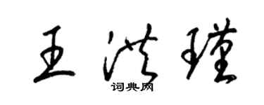 梁錦英王洪瑾草書個性簽名怎么寫