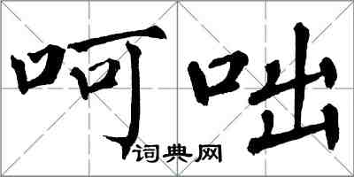 翁闓運呵咄楷書怎么寫