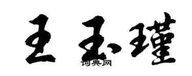 胡問遂王玉瑾行書個性簽名怎么寫