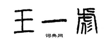 曾慶福王一彪篆書個性簽名怎么寫