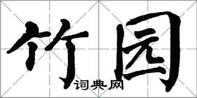 翁闓運竹園楷書怎么寫