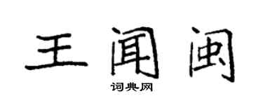 袁強王聞閩楷書個性簽名怎么寫