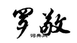 胡問遂羅敬行書個性簽名怎么寫