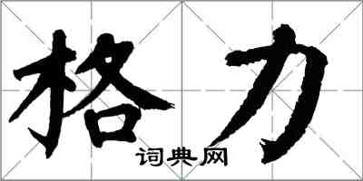 翁闓運格力楷書怎么寫