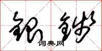 朱錫榮銀錢草書怎么寫