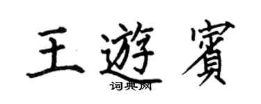 何伯昌王游賓楷書個性簽名怎么寫