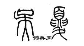 陳墨吳夏篆書個性簽名怎么寫