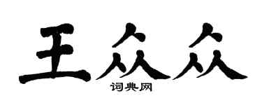 翁闓運王眾眾楷書個性簽名怎么寫
