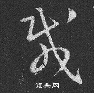 王羲之在十七帖中寫的載