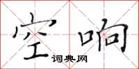 黃華生空響楷書怎么寫