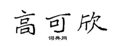 袁強高可欣楷書個性簽名怎么寫
