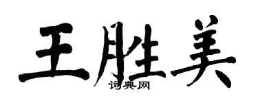 翁闓運王勝美楷書個性簽名怎么寫