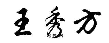 胡問遂王秀方行書個性簽名怎么寫