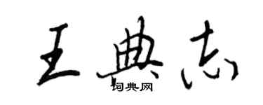 王正良王典志行書個性簽名怎么寫