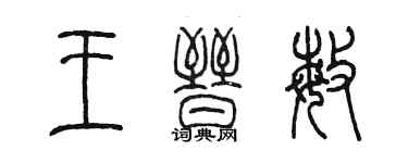 陳墨王晉敏篆書個性簽名怎么寫