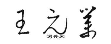 駱恆光王元業草書個性簽名怎么寫