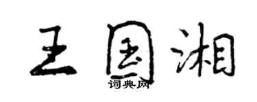 曾慶福王國湘行書個性簽名怎么寫