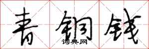 段相林青銅錢行書怎么寫