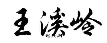 胡問遂王溪嶺行書個性簽名怎么寫