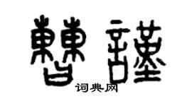 曾慶福曹謹篆書個性簽名怎么寫