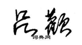 朱錫榮呂顴草書個性簽名怎么寫