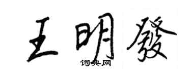 王正良王明發行書個性簽名怎么寫