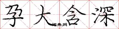 龐中華孕大含深楷書怎么寫