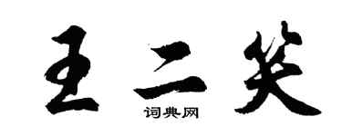 胡問遂王二笑行書個性簽名怎么寫