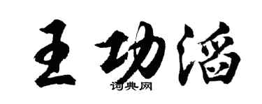 胡問遂王功滔行書個性簽名怎么寫