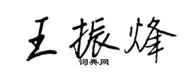 王正良王振烽行書個性簽名怎么寫