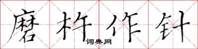 黃華生磨杵作針楷書怎么寫