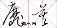 駱恆光靡莫草書怎么寫