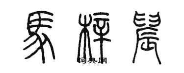 陳墨馬梓晨篆書個性簽名怎么寫