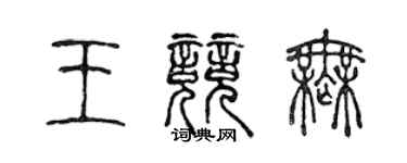 陳聲遠王競無篆書個性簽名怎么寫