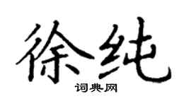 丁謙徐純楷書個性簽名怎么寫