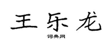 袁強王樂龍楷書個性簽名怎么寫