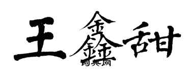 翁闓運王鑫甜楷書個性簽名怎么寫