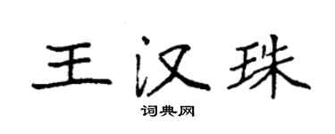 袁強王漢珠楷書個性簽名怎么寫