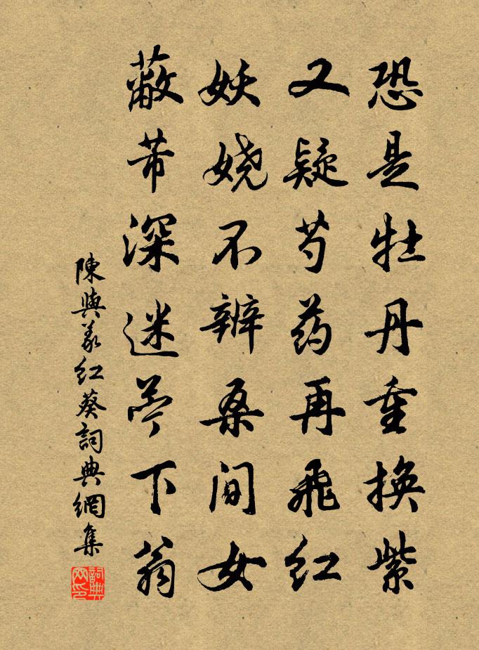 陳與義紅葵書法作品欣賞