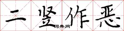 周炳元二豎作惡楷書怎么寫