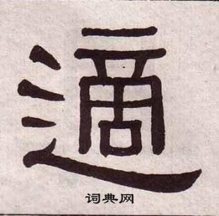 黃葆戉千字文中適的寫法